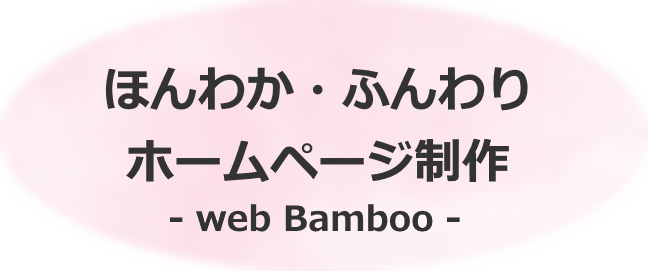 ほんわかホームページ制作